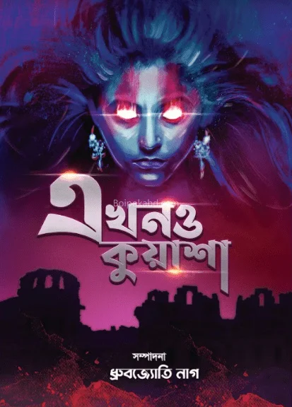 এখনো কুয়াশা - ভারিয়াস আউটর্স
