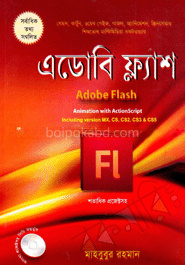 এডোবি ফ্ল্যাশ (সিডি সহ)