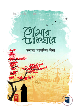 তোমার ডাকঘরে