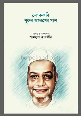 লোককবি নুরুল আলমের গান