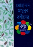 মোহাম্মদ মামুনুর রশীদের কাব্য সংকলন