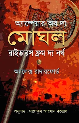 অ্যাম্পেয়ার অব দ্য মোঘল - রাইডারস ফ্রম দ্য নর্থ