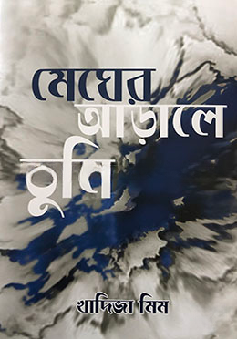 মেঘের আড়ালে তুমি