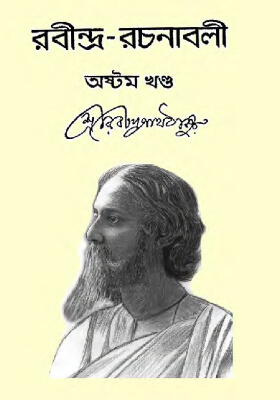 রবীন্দ্র-রচনাবলি (খণ্ড ০৮)