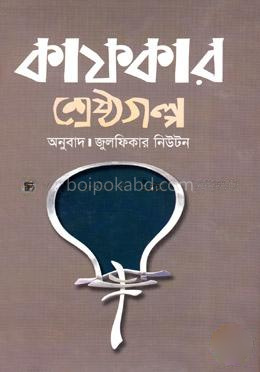 কাফকার শ্রেষ্ঠগল্প