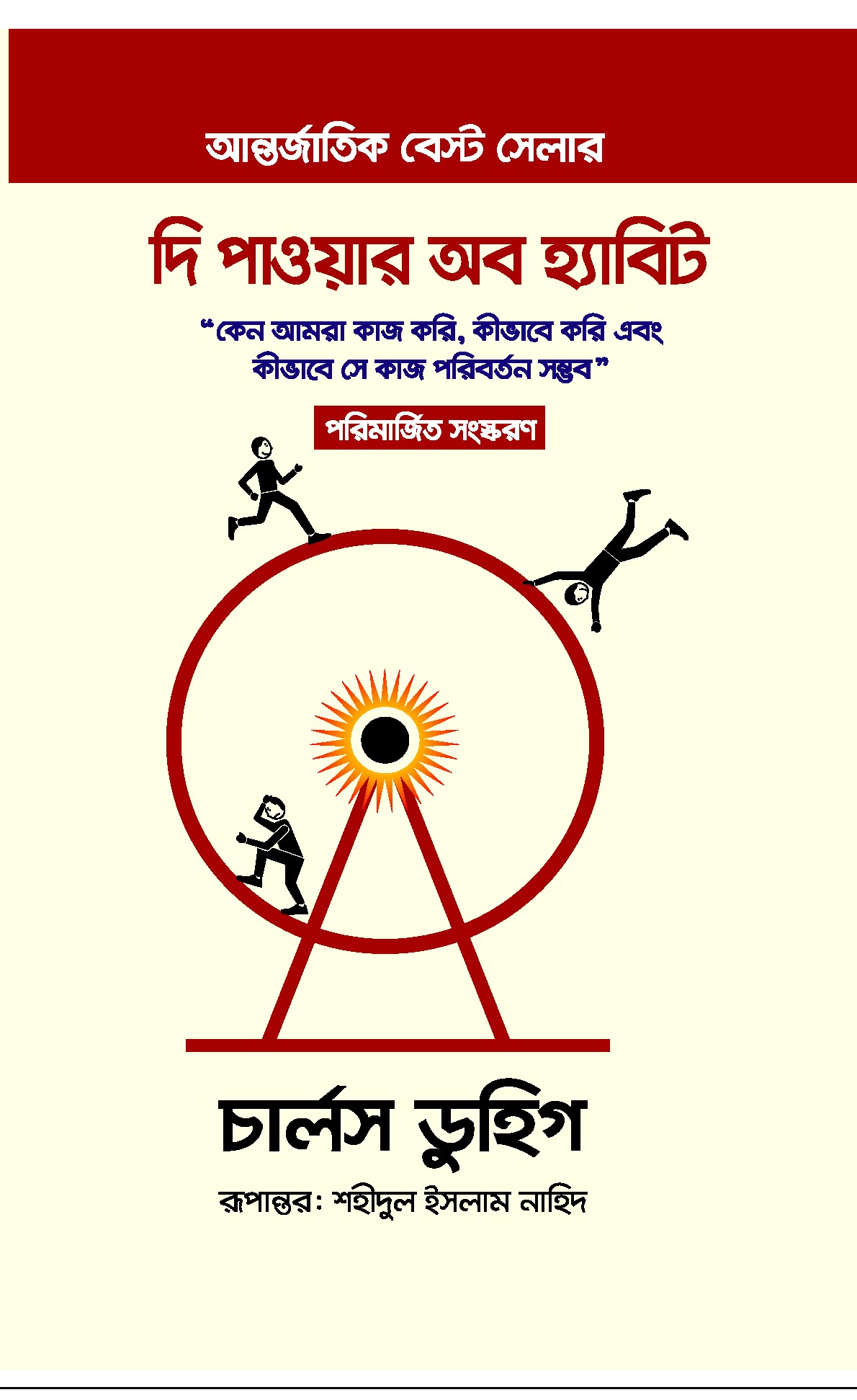 দি পাওয়ার অব হ্যাবিট