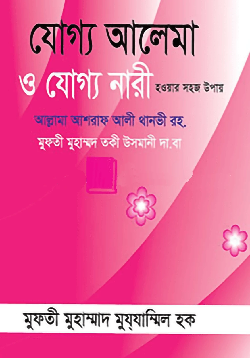 যোগ্য আলেমা ও যোগ্য নারী হওয়ার সহজ উপায়