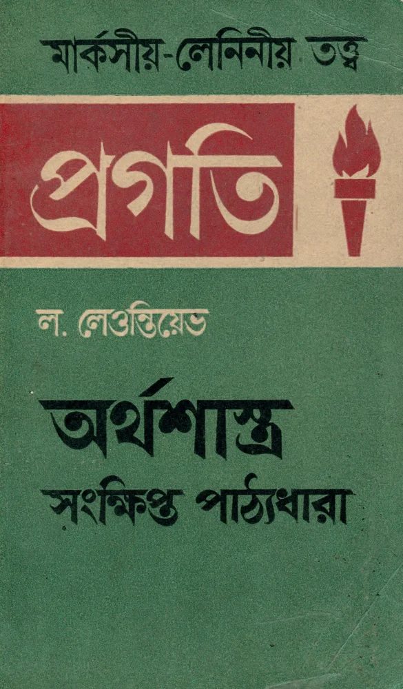 অর্থশাস্ত্র সংক্ষিপ্ত পাঠ্যধারা