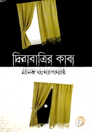 দিবারাত্রির কাব্য