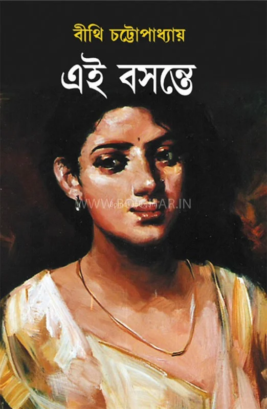 এই বসন্তে