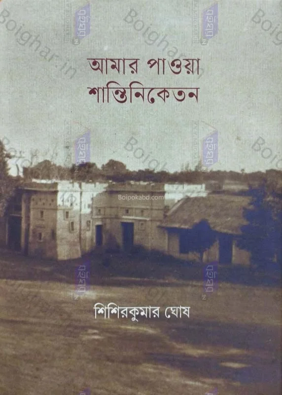 আমার পাওয়া শান্তিনিকেতন - শিশির কান্তি ঘোষ
