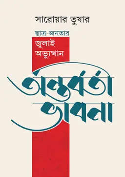 অন্তর্বর্তী ভাবনা
