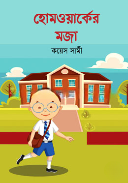 হোমওয়ার্কের মজা