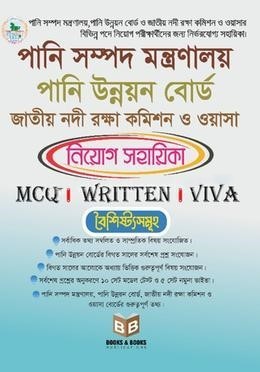 পানি সম্পদ মন্ত্রণালয়, পানি উন্নয়ন বোর্ড, জাতীয় নদী রক্ষা কমিশন ও ওয়াসা নিয়োগ সহায়িকা ( নিউজপ্রিন্ট )