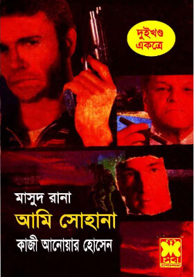 মাসুদ রানা - আমি সোহানা (১ম ও ২য় খণ্ড)