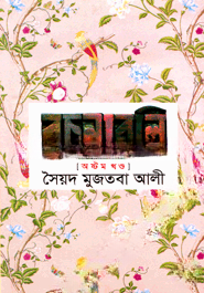 সৈয়দ মুজতবা আলীর রচনাবলি