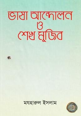 ভাষা আন্দোলন ও শেখ মুজিব — ছবি 2