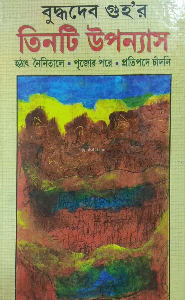 বুদ্ধদেব গুহ’র তিনটি উপন্যাস