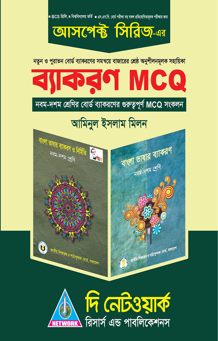 আসপেক্ট ব্যাকরণ MCQ