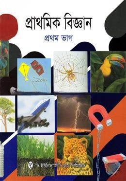 প্রাথমিক বিজ্ঞান ১ম ভাগ