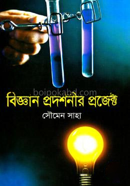 বিজ্ঞান প্রদর্শনীর প্রজেক্ট