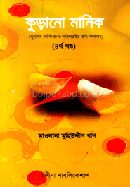 কুড়ানো মানিক-৪র্থ খণ্ড