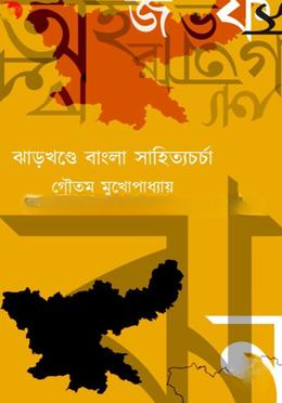 ঝাড়খন্ডে বাংলা সাহিত্যচর্চা