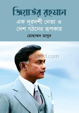 জিয়াউর রহমান : এক দূরদর্শী নেতা ও দেশ গঠনের রূপকার