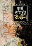মুনসী মেহেরুল্লাহ রচনাবলী (১ম খণ্ড)