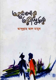 অবেলার রোদ্দুরে