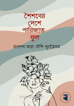 শৈশবের দেশে পারিজাত ফুল
