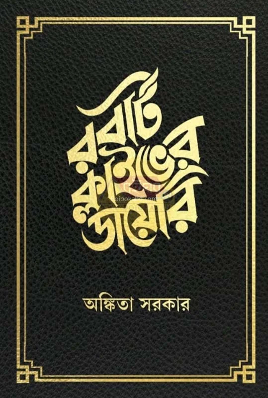 রবার্ট ক্লাইভ-এর ডায়েরি - অঙ্কিতা সরকার