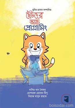 ছোটদের স্ক্র্যাচ প্রোগ্রামিং