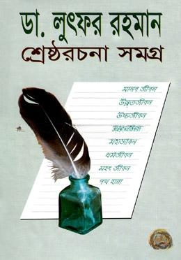 শ্রেষ্ঠ রচনাসমগ্র