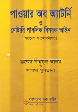 পাওয়ার অব এ্যাটর্নি নোটারি পাবলিক বিষয়ক আইন