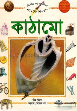 কাঠামো বিজ্ঞান জগৎ প্রবেশিকা