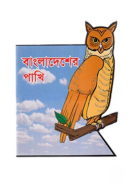 বাংলাদেশের পাখি
