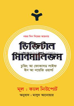 ডিজিটাল মিনিমালিজম