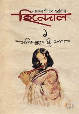 নজরুল গীতির স্বরলিপি গ্রন্থ