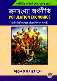 জনসংখ্যা অর্থনীতি