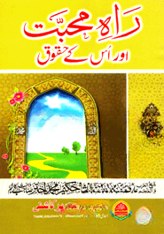 راه محبت اور اس كئ حققوق (রাহে মুহাব্বাত আউর উস কে হুকুক)