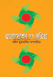 বাংলাদেশের ৭১ কবিতা