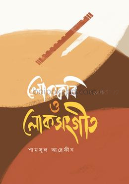 লোককবি ও লোকসংগীত