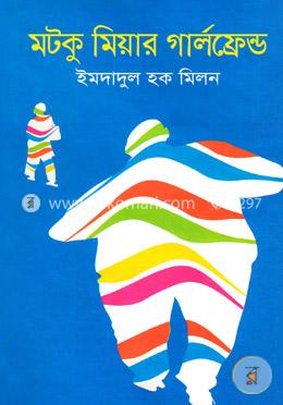 মটকু মিয়ার গার্লফ্রেন্ড