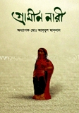 গ্রামীণ নারী