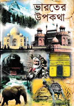 ভারতের উপকথা