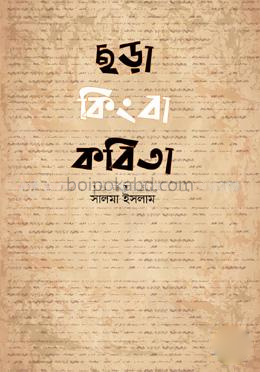 ছড়া কিংবা কবিতা