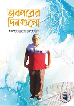 অবসরের দিনগুলো