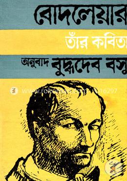 শার্ল বোদলেয়ার ও তাঁর কবিতা