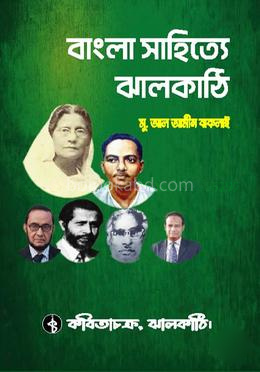 বাংলা সাহিত্যে ঝালকাঠি